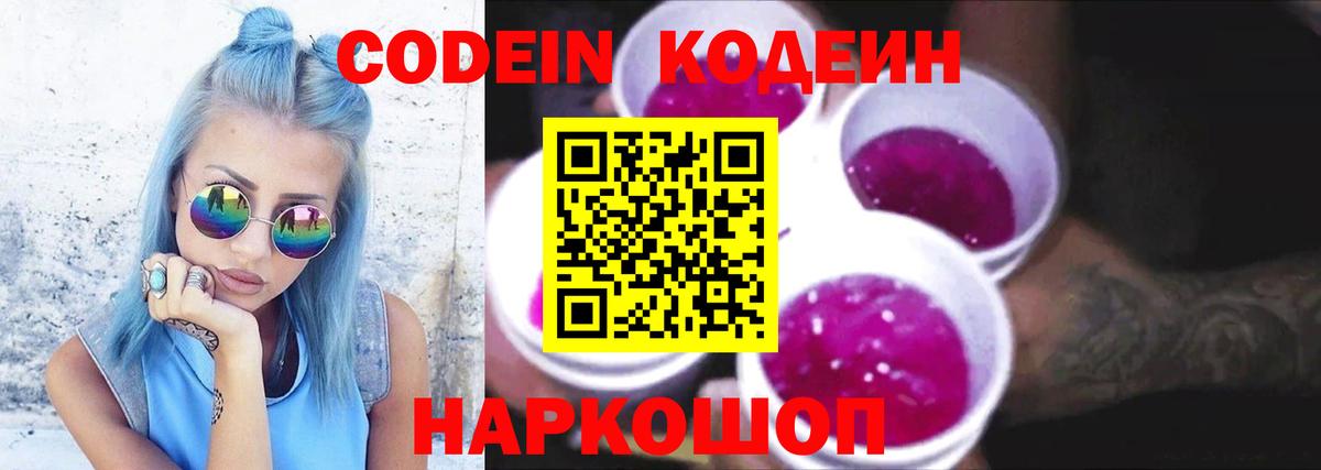 Codein Purple Drank  Вход с VPN  Старая Русса 